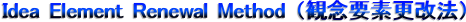 Idea Element Renewal Method �i�ϔO�v�f�X���@�j