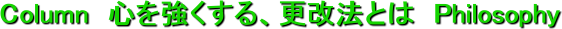 Column &nbsp;�S����������A�X���@�Ƃ́@Philosophy